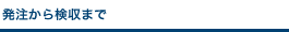 発注から検収まで