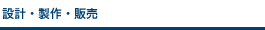 設計・製作・販売