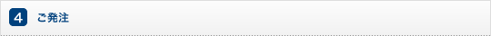 ご発注