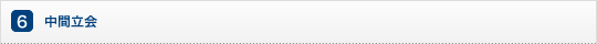 中間立会