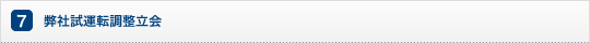 弊社試運転調整立会