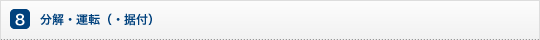 分解・運転（・据付）