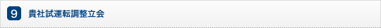 貴社試運転調整立会