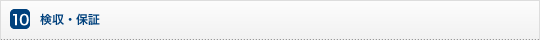 検収・保証