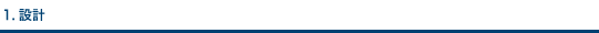 1.設計