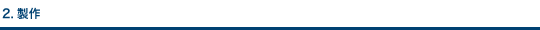 2.製作