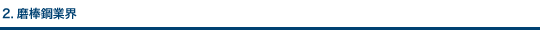 2.磨棒鋼業界