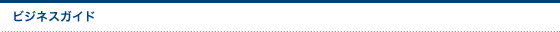 ビジネスガイド