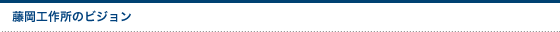 藤岡工作所のビジョン