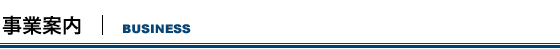 事業案内