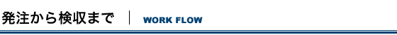 発注から検収まで