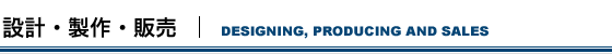 設計・製作・販売
