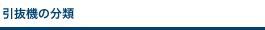 引抜機の分類
