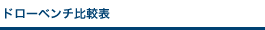 ドローベンチ比較表