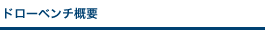 ドローベンチ概要