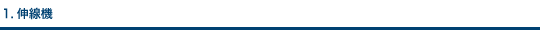 1.伸線機