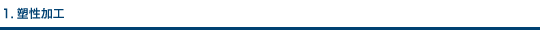 1.塑性加工
