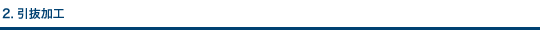 2.引抜加工