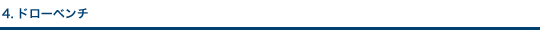 4.ドローベンチ