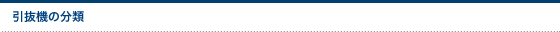 引抜機の分類