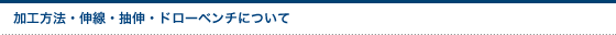 加工方法・伸線・抽伸・ドローベンチについて