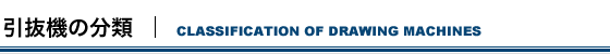 引抜機の分類