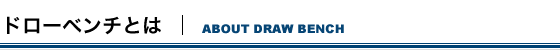 ドローベンチとは