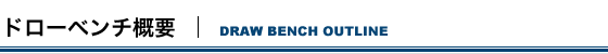 ドローベンチ概要