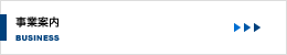 事業案内