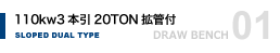 110kw3本引20TON拡管付傾斜デュアルドローベンチ