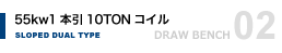 55kw1本引10TONコイル傾斜デュアルドローベンチ