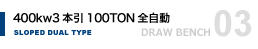 400kw3本引100TON全自動傾斜デュアルドローベンチ