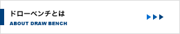 ドローベンチとは