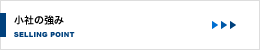 小社の強み