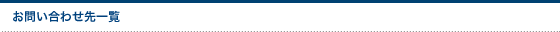 お問い合わせ先一覧