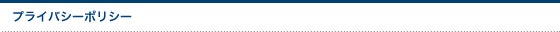 プライバシーポリシー