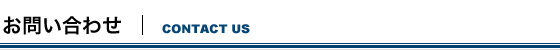 お問い合わせ