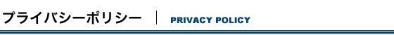 プライバシーポリシー