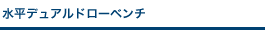 水平デュアルドローベンチ
