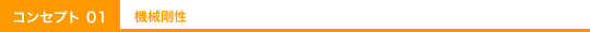 機械剛性