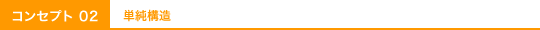 単純構造