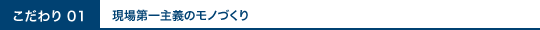 現場第一主義のモノづくり