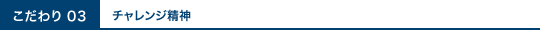 チャレンジ精神