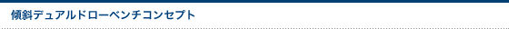 傾斜デュアルドローベンチコンセプト