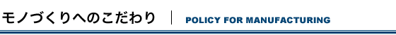 モノづくりへのこだわり