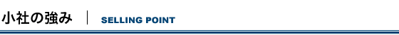 小社の強み