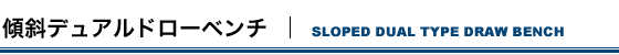 傾斜デュアルドローベンチ