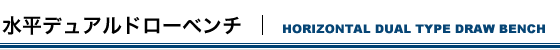 水平デュアルドローベンチ