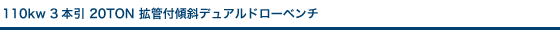 110kw 3本引 20TON 拡管付傾斜デュアルドローベンチ