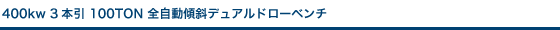 400kw 3本引 100TON 全自動傾斜デュアルドローベンチ
